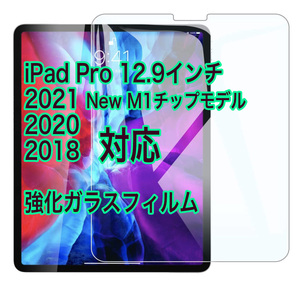 New iPad Pro 12.9インチ 2021 強化ガラス 保護フィルム