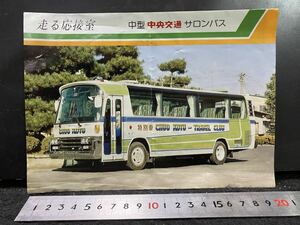 中央交通　中型サロンバス パンフレット　高速バス　昭和レトロ　特別車