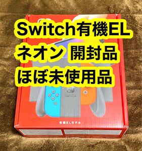 Nintendo Switch 有機ELモデル ネオンブルー ネオンレッド 開封品 ほぼ未使用 迅速発送