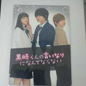 映画 黒崎くんの言いなりになんてならない B5 下敷き 新品未開封品 即決 中島健人 小松菜奈 千葉雄大