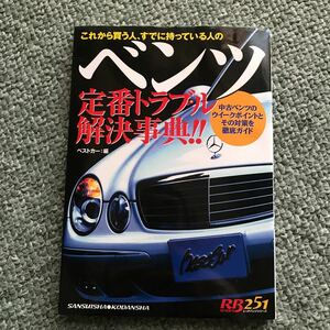 ベンツ　定番 トラブル 解決事典　本　メルセデスベンツ　300E W124 メンテナンス　整備書　マニュアル　修理　BENZ