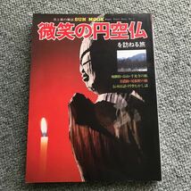 微笑の円空仏を訪ねる旅　本　雑誌　円空　木彫　木仏　彫刻　仏像　仏教美術　アート　仏教　貴重雑誌_画像1