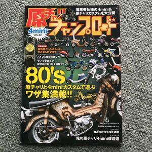 原チャリ チャンプロード 本　雑誌