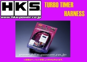正規品 HKS ターボタイマー専用ハーネス NT-1 スカイライン HCR32/HNR32 4103-RN002