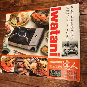 イワタニカセットフー 達人 カセットコンロ