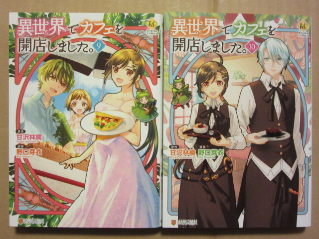 豊富なギフト 送料無料 異世界でカフェを開店しました 1 10巻セット コミック コミック アニメ Toranj Bahar Com