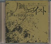 CD●月蝕のエゴイスト キャストコメントCD/鳥海浩輔,増田俊樹,下野紘,藤原祐規_画像1