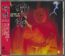 CD●咆哮 LEGEND OF THE TIGER 宮内タカユキ　帯付 タイガーキング登場!! _画像1