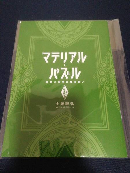 マテリアル・パズル 神無き世界の魔法使い 3.5巻★土塚理弘 紙上通販限定