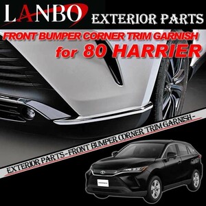 トヨタ 80系 ハリアー専用 LANBO フロントバンパーコーナートリムガーニッシュ WD102507