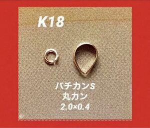 日本製　高品質　K18バチカンS刻印ありとK18丸カン2.0 送料込み　ペンダントトップ作りに☆