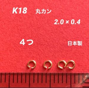 日本製　高品質　K18 丸カン　2.0×0.4 4個 送料込み　　オマケ付き