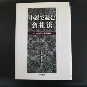 小説で読む会社法 ドラマ企業法務最前線／菅原貴与志 (著者)