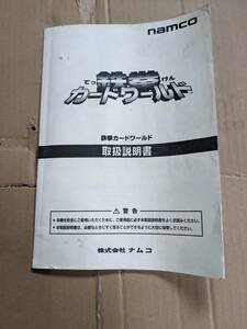 ナムコ 鉄拳カードワールド 取扱説明書