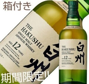 【値下げ交渉不可】サントリー白州12年 700ml
