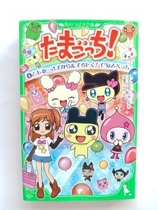 たまごっち! 4 ともみ…さよなら&よろしく! ひめスペっち