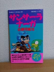 即決　サンサーラ・ナーガ　必勝攻略法　双葉社　初版　ファミコン攻略本