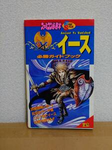 即決　イース　必勝ガイドブック　フライデースペシャル　初版　ファミコン攻略本