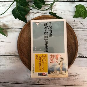 手塚治虫「戦争漫画」傑作選