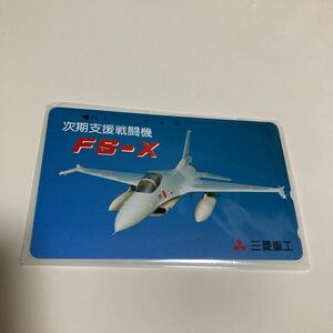 【希少品】三菱重工／次期支援戦闘機 FS-X テレホンカード