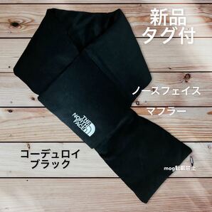 新品 ノースフェイス【黒】 マフラー ネックウォーマー コーデュロイT-BALL