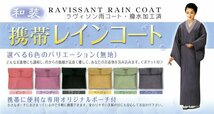 ■雨コート■ はっ水加工済み 和装用 レインコート 携帯に便利なケース付 Ｓサイズ　co-47（Ｄベージュ）【雨合羽 道中着 撥水 防水】_画像2