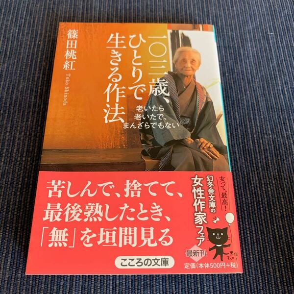 一〇三歳、ひとりで生きる作法 老いたら老いたで、まんざらでもない/篠田桃紅