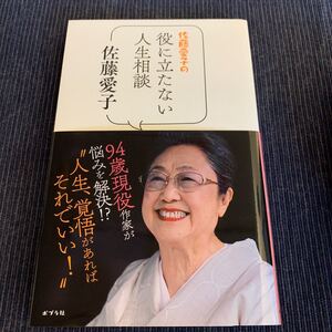 佐藤愛子の役に立たない人生相談/佐藤愛子