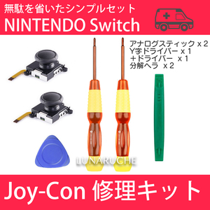 ジョイコン修理キット JoyCon NINTENDO Switch スイッチ アナログスティック メンテナンス 無駄を省いたシンプルセット