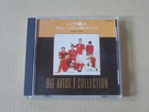 E4464　即決　CD　ハナ肇とクレージー・キャッツ『ビッグ・アーティスト・ベスト・コレクション』