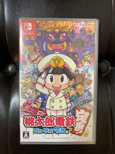 新品未使用 未開封 桃太郎電鉄 昭和 平成 令和も定番