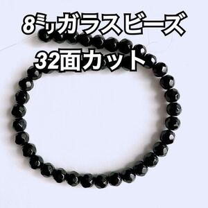 【ビーズパーツ】8mmガラスビーズ 32面カット(ブラック)一連40コ