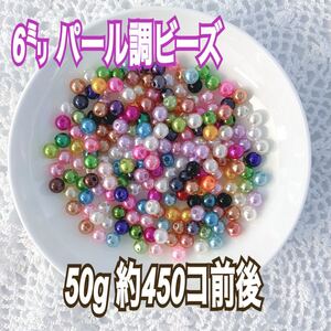 【ビーズパーツ】6mmパール調ビーズ(ランダムカラー)50g 約450コ