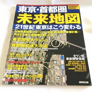 【超レア】東京・首都圏 未来地図（ISBN-4-415-10037-6）｜21世期東京はこう変わる｜成美堂出版｜2004｜ ムック｜127ページ