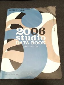 【超レア】2006 スタジオ データ ブック｜studio data book｜rental photo studio guide｜コマーシャル・フォト付録【保存版】