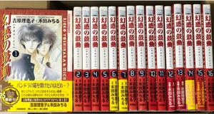 送料込★幻惑 (やみ) の鼓動 1-16巻/禾田 みちる・吉原理恵子★初版、帯付きあり