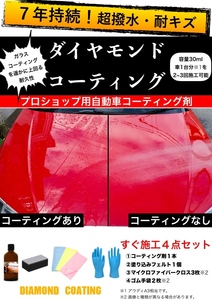 とにかく水を弾く 7年持続 ダイヤモンドコーティング ULTIMATE COATING 自動車ボディ 超撥水 耐キズ ガラスコーティングを遥かに超える強度