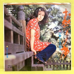 EP■小柳ルミ子■お祭りの夜/ゆうぐれの里■'71■即決■レコードの画像1