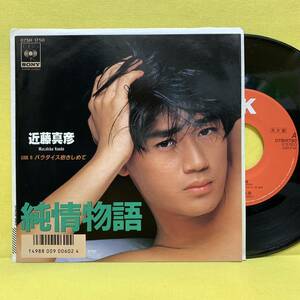 EP■近藤真彦■見本盤■純情物語/パラダイス抱きしめて■'86■即決■レコード