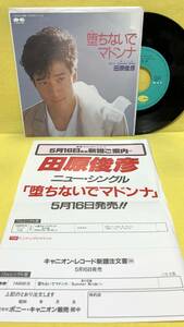 EP■田原俊彦■見本盤■堕ちないでマドンナ/SUMMER BRIDE■チラシ付■'85■即決■レコード