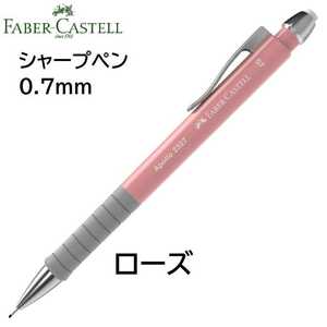 ファーバーカステル シャープペン アポロ　ローズ 0.7ｍｍ （Faber-Castell Apollo Pencil 0.7）