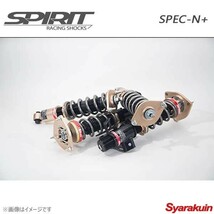 SPIRIT スピリット 車高調 SPEC-N+ レガシィ BP5 サスペンションキット サスキット_画像1