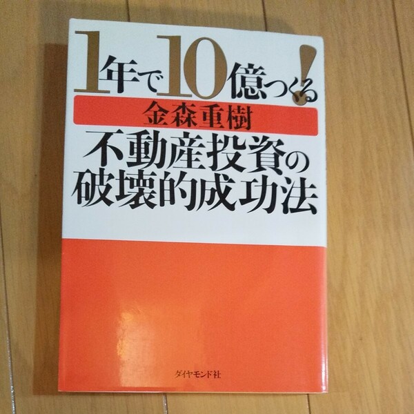 １年で１０億つくる！ 不動産投資の破壊的成功法／金森重樹 (著者)