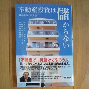 不動産投資は儲からない/露木裕良,牛島浩二 【共著】