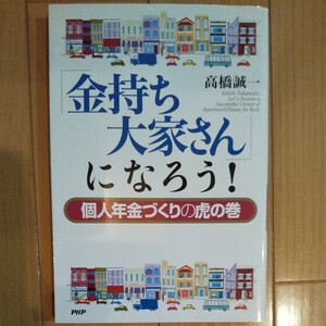 「金持ち大家さん」 になろう! 個人年金づくりの虎の巻/高橋誠一 (著者)