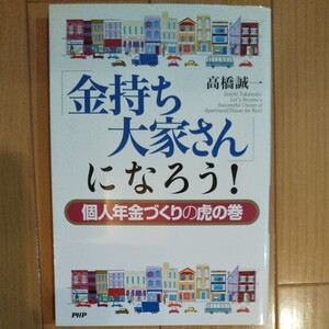 「金持ち大家さん」 になろう！ 個人年金づくりの虎の巻／高橋誠一 (著者)