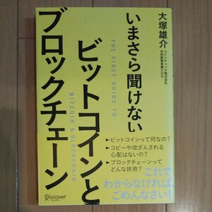 いまさら聞けないビットコインとブロックチェーン/大塚雄介