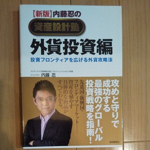 内藤忍の資産設計塾 外貨投資編 投資フロンティアを広げる外貨攻略法 資産設計塾シリーズ/内藤忍 【著】