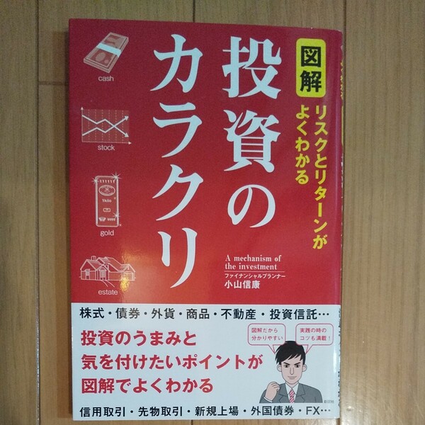 図解投資のカラクリ リスクとリターンがよくわかる/小山信康