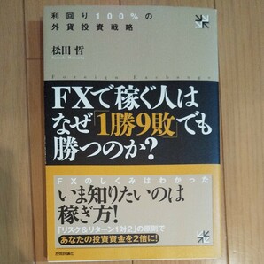 ＦＸで稼ぐ人はなぜ 「１勝９敗」 でも勝つのか？ 利回り１００％の外貨投資戦略／松田哲 【著】